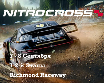 1-2 этапы Nitrocross, Richmond Raceway 7-8 Сентября